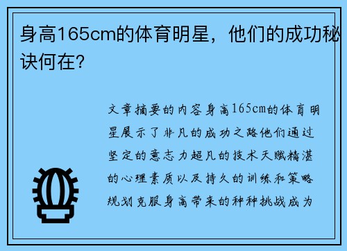 身高165cm的体育明星，他们的成功秘诀何在？