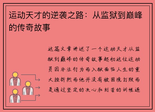 运动天才的逆袭之路：从监狱到巅峰的传奇故事