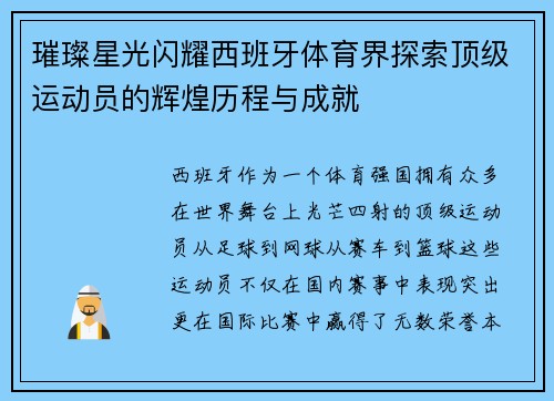 璀璨星光闪耀西班牙体育界探索顶级运动员的辉煌历程与成就