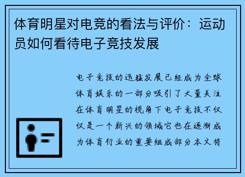 体育明星对电竞的看法与评价：运动员如何看待电子竞技发展